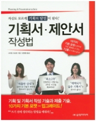 기획서 제안서 작성법